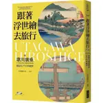 跟著浮世繪去旅行：與歌川廣重探訪江戶日本絕景〔讀字生活〕