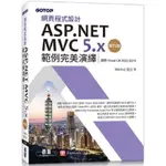 網頁程式設計ASP.NET MVC 5.X範例完美演繹