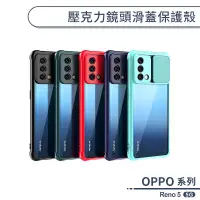 在飛比找蝦皮商城優惠-OPPO Reno 5 5G 壓克力鏡頭滑蓋保護殼 手機殼 