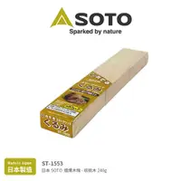 在飛比找探險家戶外用品優惠-ST-1553 日本SOTO 煙燻木塊-核桃木240g 木削