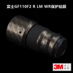 適用於富士GF110 F2 R LM WR貼紙FUJIFILM GF1002鏡頭保護貼膜3M