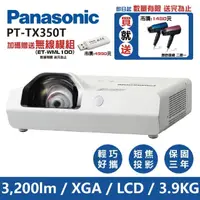 在飛比找momo購物網優惠-【Panasonic 國際牌】PT-TX350(3200流明