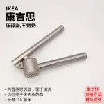 IKEA 宜家康吉思 壓蒜器 壓蒜器 蒜泥器 去皮 剝蒜 蒜蓉 不銹鋼 壓蒜器