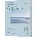 【賣冊◆全新】灰日記：生命縱有摺痕，也要活出你的高級灰_究竟