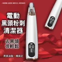 在飛比找PChome24h購物優惠-【電動黑頭粉刺清潔器】吸黑頭 吸粉刺 毛孔清潔 ★免運直送