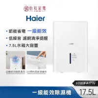 在飛比找蝦皮商城優惠-Haier海爾 17.5L一級能效除溼機 H180FA1TW