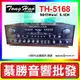 【綦勝音響批發】TongHao卡拉OK擴大機 TH-5168 數位迴音230W+230W 5.1家庭劇院 (搭配TH-488喇叭/UR-103GT麥克風更划算!)