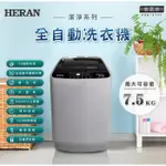 【優惠免運】HWM-1391 HERAN禾聯 13公斤 直立式超潔淨全自動洗衣機 LED觸控面板 風乾功能 預約洗衣