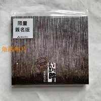 在飛比找Yahoo!奇摩拍賣優惠-角落唱片*現貨 林生祥/ 生祥與瓦窯坑3 臨暗 鐘永豐親筆簽