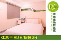 在飛比找GOMAJI優惠-高雄-奇異果快捷旅店(車站店) 休息平日3H/假日2H