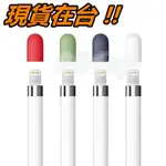 APPLE PENCIL 替換 筆帽 筆蓋 矽膠 防丟帽 防丟筆帽 保護蓋 蘋果筆 蘋果手寫筆帽 IPAD PRO 配件