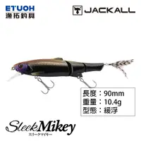 在飛比找蝦皮商城優惠-JACKALL SLEEK MIKEY 90 [漁拓釣具] 