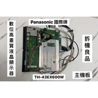 在飛比找蝦皮購物優惠-【拆機良品】Panasonic 松下 國際牌 TH-43EX