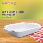 【LANDY】日式多功能料理電烤盤-專用陶瓷深鍋HP-5889