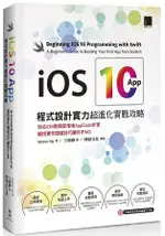 IOS 10 APP程式設計實力超進化實戰攻略：知名IOS教學部落格APPCODA作家親授實作關鍵技巧讓你不NG