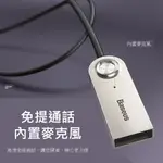 BASEUS倍思 倍思接收器 台灣現貨 藍牙適配線 USB車用 藍牙輸出線 免持通話 AUX 轉接