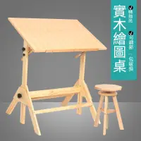 在飛比找蝦皮購物優惠-松木美術繪圖課桌椅 全實木可升降繪畫工作台 可傾斜設計師畫案