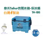 「收納工廠」泰禾 TAIHUR 17.9L休閒冰箱 免運費 冰桶 保冰 保冷 TH-185