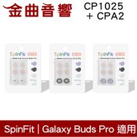 SpinFit CP1025 & CPA2 三星 適用Galaxy Buds Pro 矽膠 耳塞 | 金曲音響