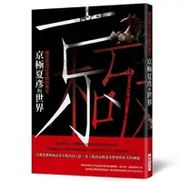 在飛比找PChome24h購物優惠-京極夏彥的世界視覺與設計建構的饗宴