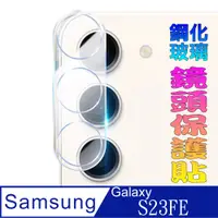 在飛比找PChome24h購物優惠-Samsung S23FE 一體化鋼化玻璃(底板)鏡頭保護貼