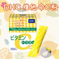 在飛比找Yahoo!奇摩拍賣優惠-日本熱銷 DHC 維他命C粉 30天份 30包 高濃度 檸檬