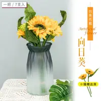 在飛比找蝦皮商城優惠-比架王 仿真花藝-向日葵(一把7支入/隨機出貨) 塑膠花/假