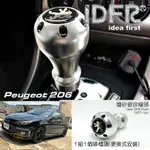 IDFR ODE 汽車精品 PEUGEOT 寶獅 標誌 206 原廠型 金屬 排檔頭 MIT