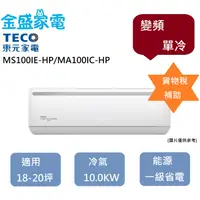 在飛比找蝦皮購物優惠-【金盛家電】TECO 東元 18-20坪 MS100IE-H