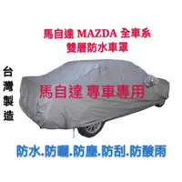 在飛比找蝦皮購物優惠-～綠茶～MAZDA 馬自達 雙層加厚防水車罩 防塵車罩 MX