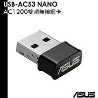 在飛比找蝦皮商城優惠-ASUS 華碩 USB-AC53 NANO 雙頻 AC120