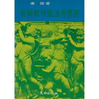 在飛比找蝦皮購物優惠-音樂教材教法與實習 康謳 著