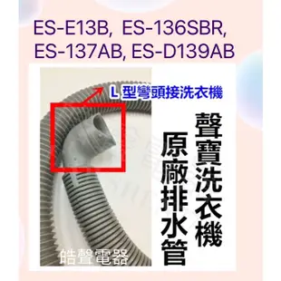 現貨 聲寶洗衣機排水管 適用ES-E13B ES-136SBR ES-137AB ES-D139AB 原廠材料【皓聲電器