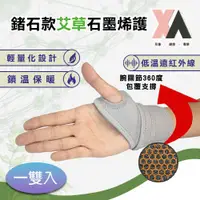 在飛比找ETMall東森購物網優惠-【XA】鍺石款艾草石墨烯護腕一雙入xa006(拇指護腕/掌腕