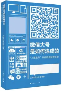 在飛比找博客來優惠-微信大號是如何煉成的：「上海發布」政務微信運營手冊