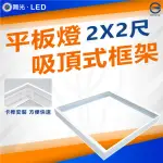 【DANCELIGHT 舞光】4入 平板燈吸頂框架 吸頂框 鋁框 吸頂支架(LED-PD40-FR1 2尺X2尺)