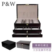 在飛比找momo購物網優惠-【P&W】珠寶收藏盒 木質鋼琴烤漆 手工精品 首飾盒 收納盒