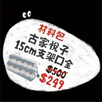 在飛比找樂天市場購物網優惠-手作森林 sale 日本設計師 古家悦子 支架 材料包 棉麻