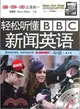 輕鬆聽懂BBC新聞英語(中級)（簡體書）