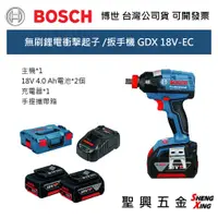 在飛比找蝦皮購物優惠-[聖興五金] BOSCH 18V 無刷鋰電衝擊起子機 /扳手