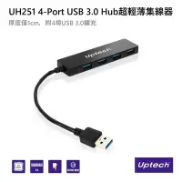 在飛比找Yahoo!奇摩拍賣優惠-【電子超商】Uptech登昌恆 UH251 4-Port U