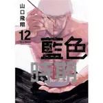 [酷迷屋]東立 漫畫 藍色時期 （普通版&首刷限定版） 12(2022.10月上市)