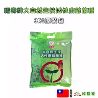 在飛比找蝦皮購物優惠-【綠藝家】福壽牌大自然生技活性廚餘菌種3KG原裝包 (堆肥 