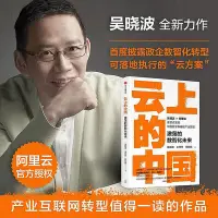 在飛比找Yahoo!奇摩拍賣優惠-正版書籍 雲上的中國 激蕩的數智化未來 吳 阿里雲官方授權 