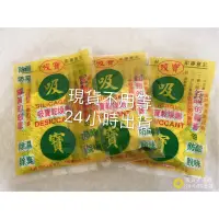 在飛比找蝦皮購物優惠-吸寶乾燥劑 大包裝一入100G 二入包裝2包X30G 四入包