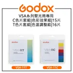 EC數位 GODOX 神牛 VSA系列聚光筒專用 VSA-11T T色片16片套組 VSA-11C C色片15片套組