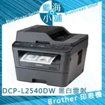 【藍海小舖】BROTHER DCP-L2540DW 無線雙面多功能黑白雷射複合機 (複印||彩色掃描||自動雙面列印)