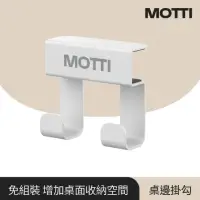 在飛比找momo購物網優惠-【MOTTI】桌邊掛勾(增加桌面收納空間)
