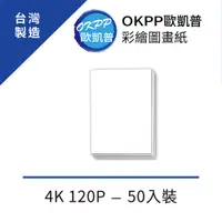 在飛比找PChome24h購物優惠-彩繪圖畫紙 4K 120P 50入裝