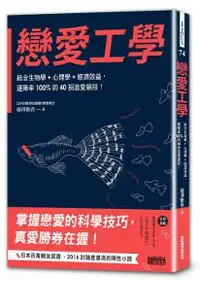 在飛比找iRead灰熊愛讀書優惠-戀愛工學：結合生物學+心理學+經濟效益，達陣率100%的40